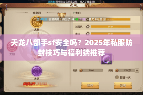 天龙八部手sf安全吗？2025年私服防封技巧与福利端推荐
