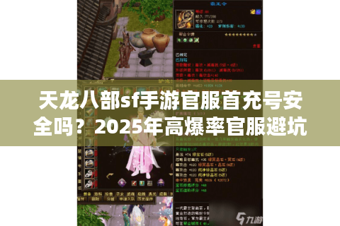 天龙八部sf手游官服首充号安全吗？2025年高爆率官服避坑指南