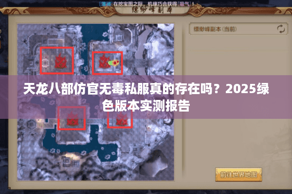 天龙八部仿官无毒私服真的存在吗？2025绿色版本实测报告
