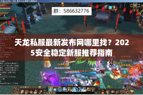 天龙私服最新发布网哪里找？2025安全稳定新服推荐指南