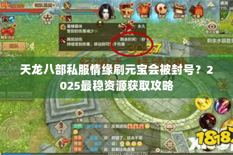 天龙八部私服情缘刷元宝会被封号？2025最稳资源获取攻略