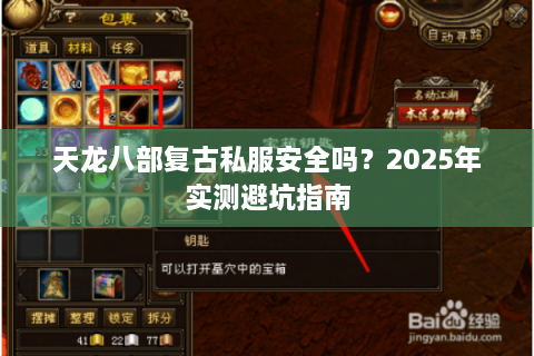 天龙八部复古私服安全吗？2025年实测避坑指南