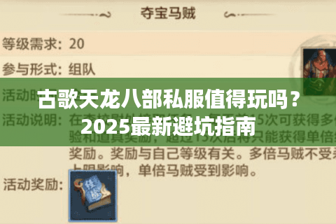 古歌天龙八部私服值得玩吗？2025最新避坑指南