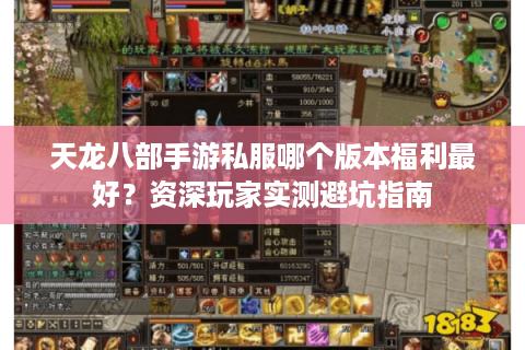 天龙八部手游私服哪个版本福利最好？资深玩家实测避坑指南