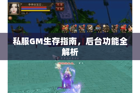 私服GM生存指南，后台功能全解析