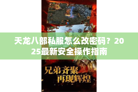 天龙八部私服怎么改密码？2025最新安全操作指南