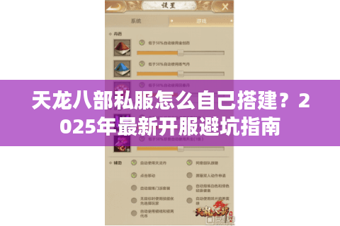 天龙八部私服怎么自己搭建？2025年最新开服避坑指南