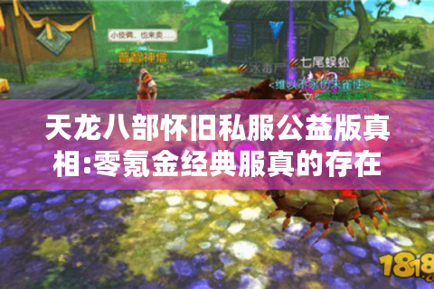 天龙八部怀旧私服公益版真相:零氪金经典服真的存在吗?