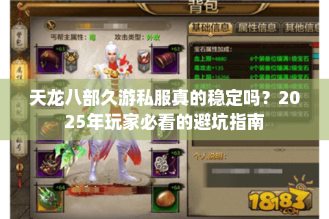 天龙八部久游私服真的稳定吗？2025年玩家必看的避坑指南