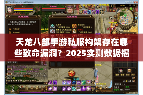 天龙八部手游私服构架存在哪些致命漏洞？2025实测数据揭秘