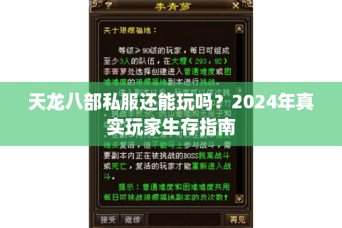天龙八部私服还能玩吗？2024年真实玩家生存指南