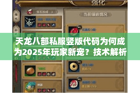 天龙八部私服竖版代码为何成为2025年玩家新宠?技术解析与安全避坑指南 天龙八部私服竖版代码为何成为2025年玩家新宠?技术解析与安全避坑指南