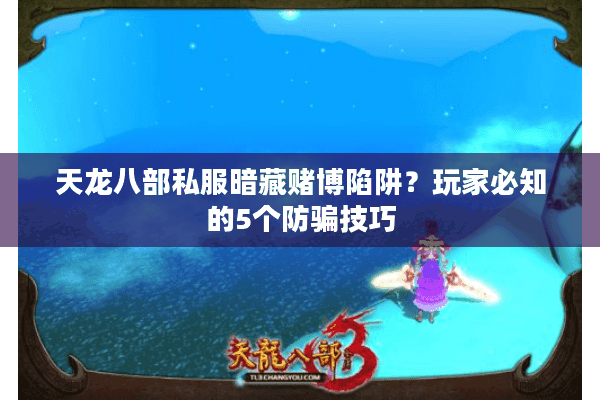 天龙八部私服暗藏赌博陷阱？玩家必知的5个防骗技巧