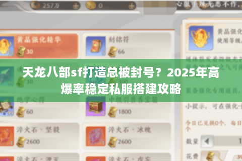 天龙八部sf打造总被封号？2025年高爆率稳定私服搭建攻略