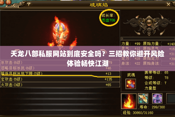 天龙八部私服网站到底安全吗?三招教你避开风险体验畅快江湖 天龙八部私服网站到底安全吗?三招教你避开风险体验畅快江湖