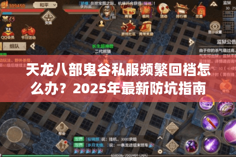 天龙八部鬼谷私服频繁回档怎么办？2025年最新防坑指南