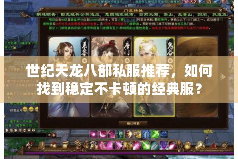 世纪天龙八部私服推荐，如何找到稳定不卡顿的经典服？