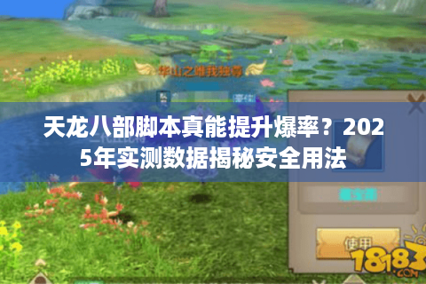 天龙八部脚本真能提升爆率？2025年实测数据揭秘安全用法