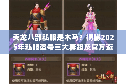 天龙八部私服是木马？揭秘2025年私服盗号三大套路及官方避坑指南