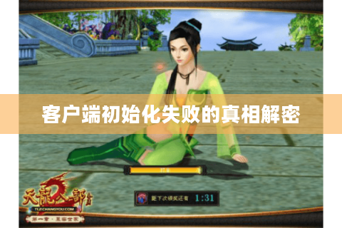 客户端初始化失败的真相解密