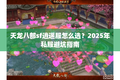 天龙八部sf逍遥服怎么选？2025年私服避坑指南