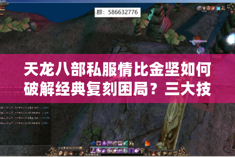 天龙八部私服情比金坚如何破解经典复刻困局?三大技术突破实测 天龙八部私服情比金坚如何破解经典复刻困局?三大技术突破实测
