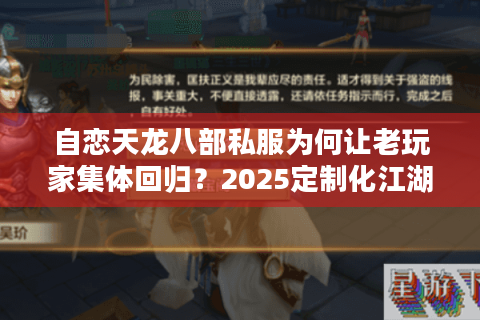 自恋天龙八部私服为何让老玩家集体回归？2025定制化江湖深度解析