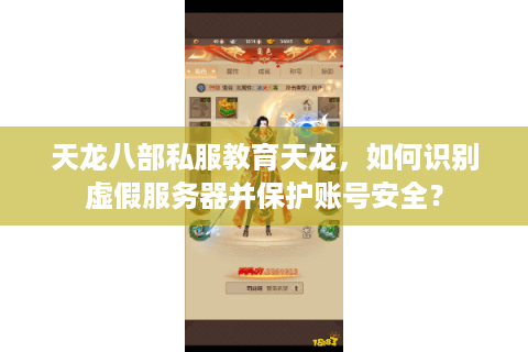 天龙八部私服教育天龙，如何识别虚假服务器并保护账号安全？