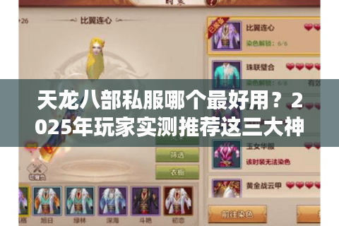 天龙八部私服哪个最好用?2025年玩家实测推荐这三大神级版本 天龙八部私服哪个最好用?2025年玩家实测推荐这三大神级版本