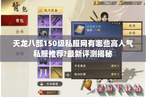 天龙八部150级私服网有哪些高人气私服推荐?最新评测揭秘