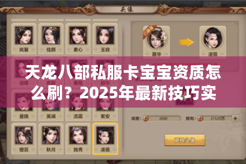 天龙八部私服卡宝宝资质怎么刷？2025年最新技巧实测