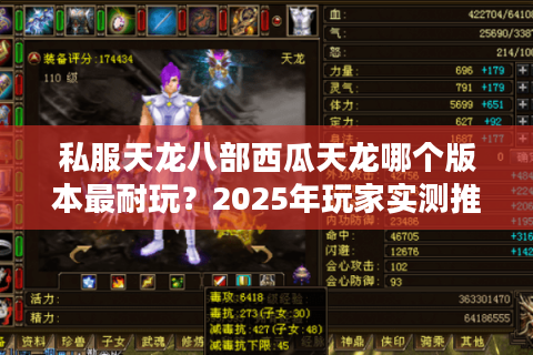 私服天龙八部西瓜天龙哪个版本最耐玩？2025年玩家实测推荐