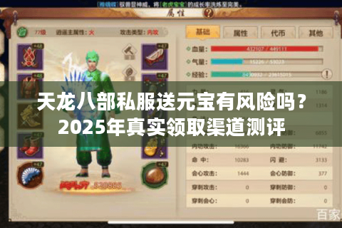 天龙八部私服送元宝有风险吗？2025年真实领取渠道测评