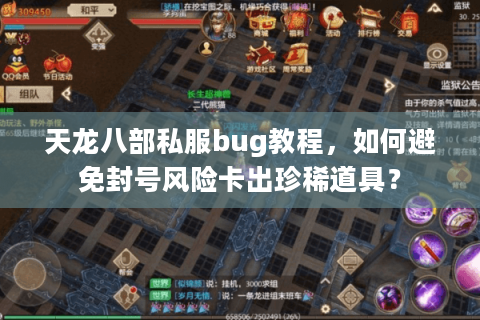 天龙八部私服bug教程，如何避免封号风险卡出珍稀道具？