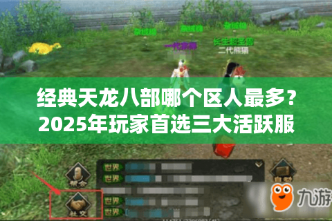 经典天龙八部哪个区人最多？2025年玩家首选三大活跃服推荐