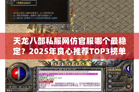 天龙八部私服网仿官服哪个最稳定？2025年良心推荐TOP3榜单