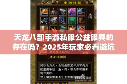 天龙八部手游私服公益服真的存在吗？2025年玩家必看避坑指南