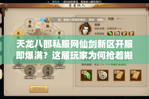 天龙八部私服网仙剑新区开服即爆满？这届玩家为何抢着搬砖