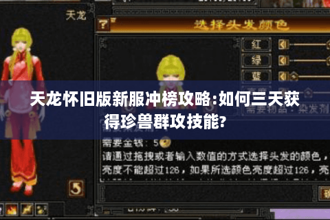 天龙怀旧版新服冲榜攻略:如何三天获得珍兽群攻技能?