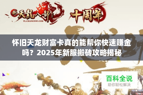 怀旧天龙财富卡真的能帮你快速赚金吗？2025年新服搬砖攻略揭秘