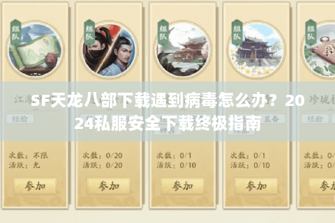 SF天龙八部下载遇到病毒怎么办?2024私服安全下载终极指南 SF天龙八部下载遇到病毒怎么办?2024私服安全下载终极指南