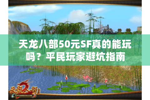 天龙八部50元SF真的能玩吗？平民玩家避坑指南