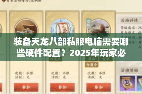 装备天龙八部私服电脑需要哪些硬件配置?2025年玩家必看指南 装备天龙八部私服电脑需要哪些硬件配置?2025年玩家必看指南