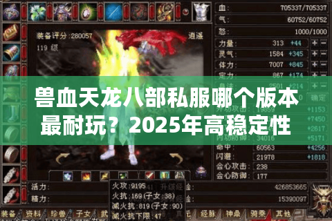 兽血天龙八部私服哪个版本最耐玩？2025年高稳定性私服实测对比