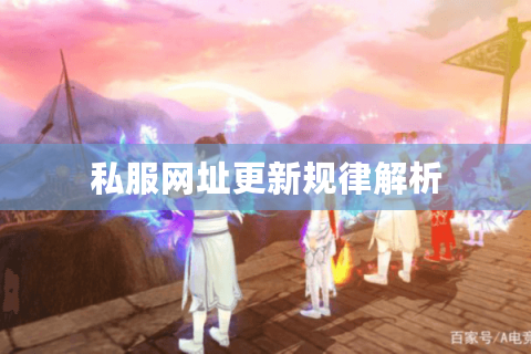私服网址更新规律解析