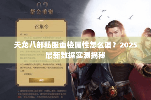 天龙八部私服重楼属性怎么调？2025最新数据实测揭秘