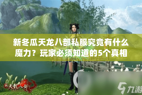 新冬瓜天龙八部私服究竟有什么魔力?玩家必须知道的5个真相 新冬瓜天龙八部私服究竟有什么魔力?玩家必须知道的5个真相