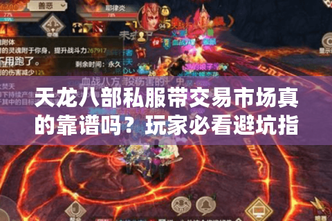 天龙八部私服带交易市场真的靠谱吗？玩家必看避坑指南