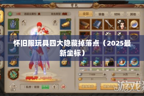 怀旧服玩具四大隐藏掉落点（2025最新坐标）