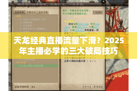 天龙经典直播流量下滑？2025年主播必学的三大破局技巧